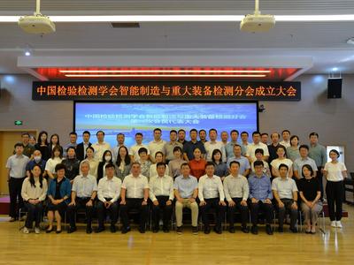 中国检验检测学会首次在京外设立分支机构！这一分会在青岛成立