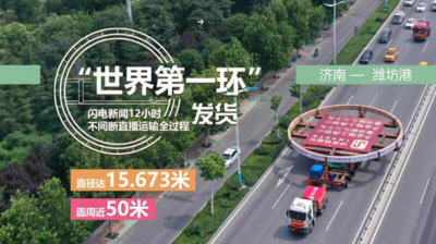 “世界第一环”见证山东高端装备制造新突破