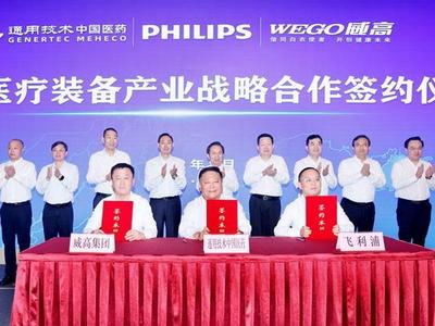 通用技术集团飞利浦公司威高集团高端医疗装备产业战略合作签约仪式举行