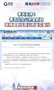 事关买房！青岛出台公积金新政