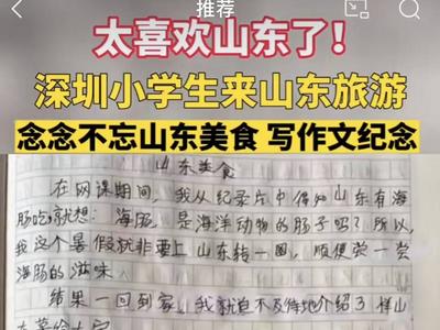 游客又又点赞！北京“山东团宠”遇见深圳“山东迷弟” 这首Rap送给所有“鲁粉”