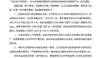 名创优品：为曾以“日本设计师品牌”自居而道歉，明年三月前完成“去日化”整改