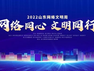 首次省市共办、惊喜与创意不断……2022山东网络文明周即将精彩启幕
