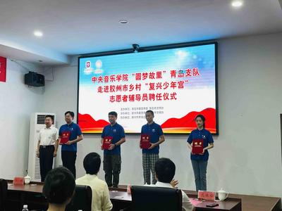 用音乐为孩子插上追梦的翅膀！中央音乐学院“圆梦故里”青岛支队走进胶州
