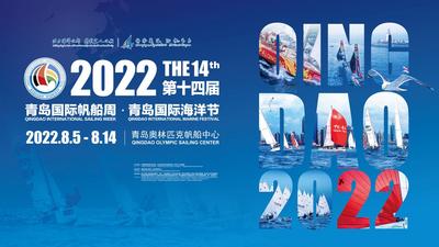 直播 | 2022第十四届青岛国际帆船周·青岛国际海洋节开幕式