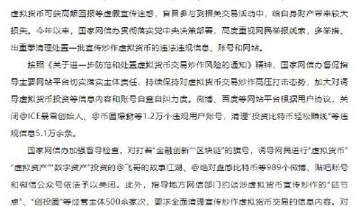 保护人民群众财产安全，国家网信办集中整治涉虚拟货币炒作乱象