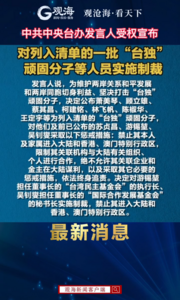 一批“台独”顽固分子等人员被制裁