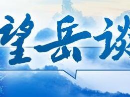 望岳谈｜且看山东“三把尺子”量发展