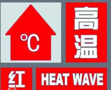 中央气象台继续发布高温红色预警，陕西等地最高温可达40℃以上