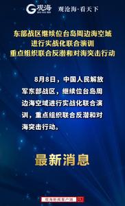 东部战区继续位台岛周边海空域进行实战化联合演训