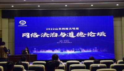 2022山东网络文明周网络法治与道德论坛举行