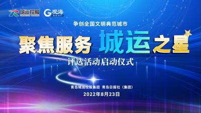 回放｜青岛城运控股集团“聚焦服务-城运之星”评选活动启动