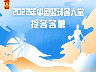 中国篮球名人堂30人提名名单公布，多位名宿在列