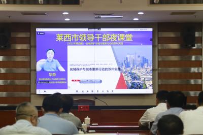 莱西市举办第四期领导干部夜课堂