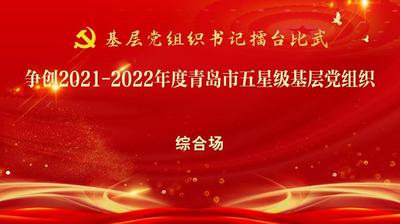 争创2021-2022年度青岛市五星级基层党组织——综合场
