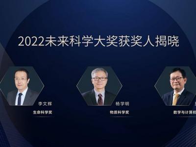 2022未来科学大奖揭晓，李文辉、杨学明、莫毅明获奖