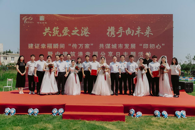 崂山区：驻区央企开展“幸福分享日”主题活动，五对新人喜结连理