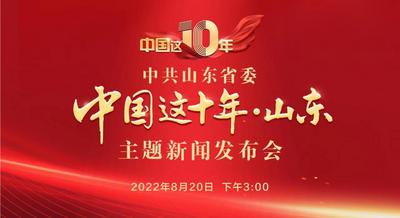 回放｜“中国这十年·山东”主题新闻发布会