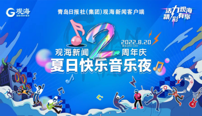回放｜观海新闻2周年 夏日快乐音乐夜