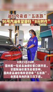 油价今夜或“五连跌”，95号汽油有望回归