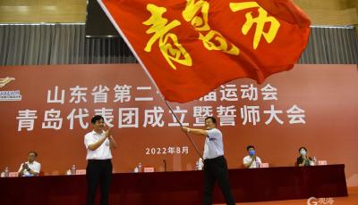省第二十五届运动会将于8月25日至9月5日举行，青岛市体育代表团成立