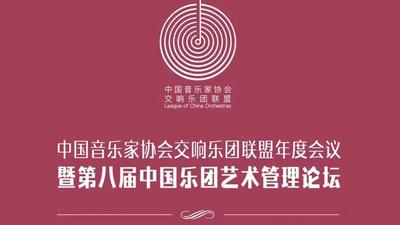 国内音乐大咖齐聚青岛！直击第八届中国乐团艺术管理论坛