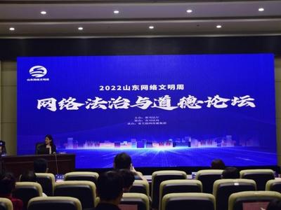 2022山东网络文明周网络法治与道德论坛举行
