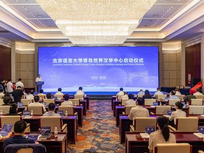 打造国际文化传播创新平台！北京语言大学青岛世界汉学中心落户西海岸新区