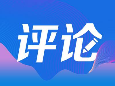 评论丨深刻认识新时代伟大变革的里程碑意义