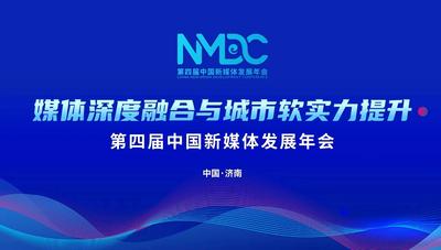 回放｜第四届中国新媒体发展年会开幕式