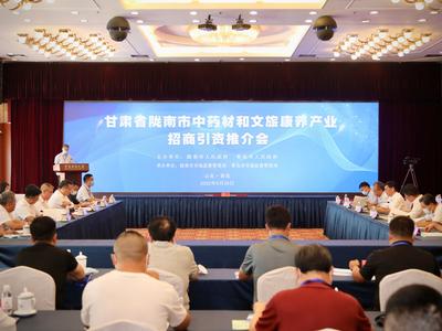 陇南市中药材和文旅康养产业招商引资项目推介会在青岛召开
