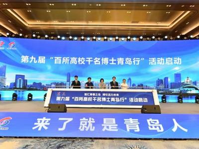 人才与城市双向奔赴，第九届“百所高校千名博士青岛行”活动在青举办