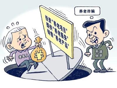 1200余人被骗4.6亿元！警惕这8类养老骗局