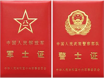 经中央军委批准，全军统一制发军（警）士相关证件