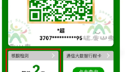 山东健康码实现跨省核酸检测结果互认