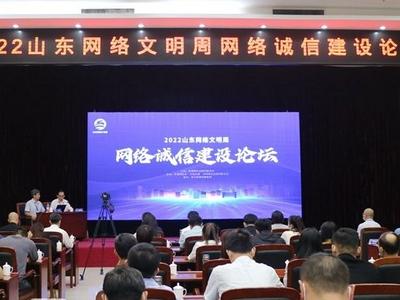 共建网络诚信新空间，2022山东网络文明周网络诚信建设论坛举行
