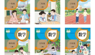 教育部：人教社小学数学教材插图重绘工作已完成，将全力确保2022年9月新学期课前到书