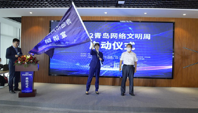 “网络同心 文明同行” 2022青岛市网络文明周正式启动！