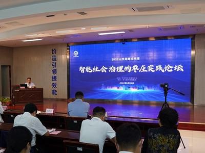 2022山东网络文明周智能社会治理的枣庄实践论坛举行