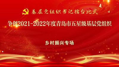 争创2021-2022年度青岛市五星级基层党组织——乡村振兴专场