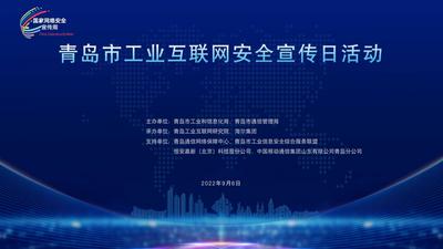 回放｜青岛市工业互联网安全宣传日活动