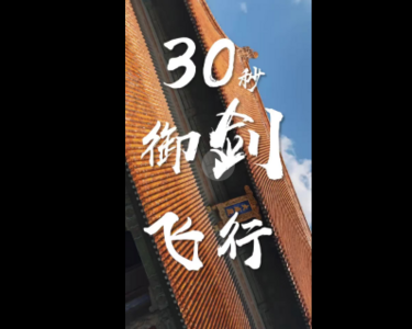 30秒御剑飞行