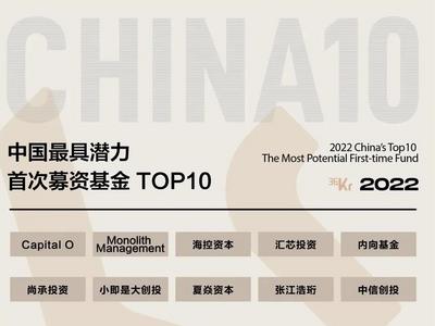 海控资本入选“2022年度中国最具潜力首次募资基金TOP10”榜单