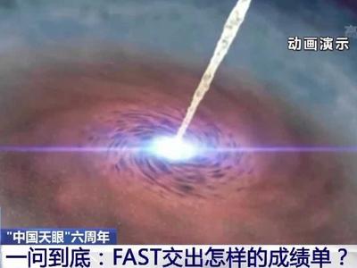 “中国天眼”启用六周年，FAST交出了怎样的成绩单？