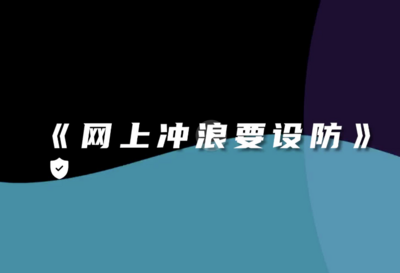 网安山东创新推出RAP《网上冲浪要设防！》