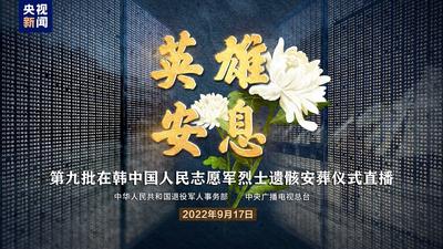 回放｜英雄安息——第九批在韩中国人民志愿军烈士遗骸安葬仪式