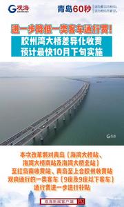 最快于10月下旬实施！胶州湾大桥通行费将调整