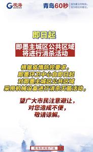 即日起，即墨主城区公共区域将进行消杀活动
