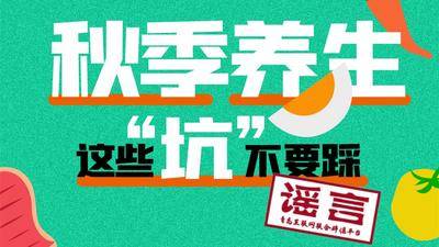 辟谣周报 | 养生错误认知，你中了几条？