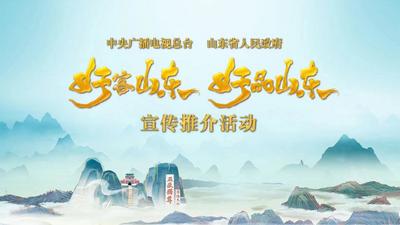 回放 | 总台与山东省联合举办“好客山东 好品山东”宣传推介活动